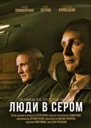 Люди в сером