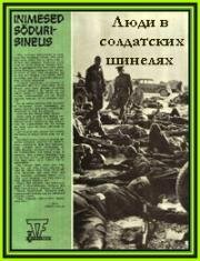 Люди в солдатских шинелях (1968)