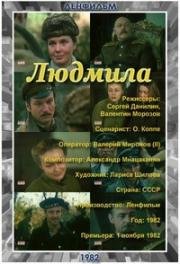 Людмила (1982)