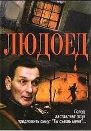 Людоед