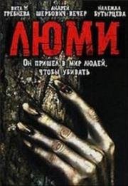 Люми (1991)