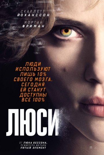 Люси (2014)