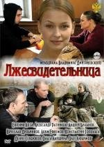 Лжесвидетельница (2011)