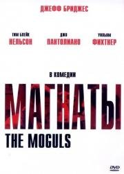 Магнаты (2005)