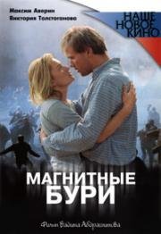 Магнитные бури (2003)