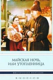 Майская ночь, или утопленница (1953)