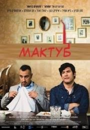 Мактуб (2017)