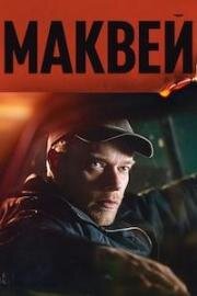 Макви (Маквей) (2024)