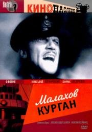 Малахов курган (1944)