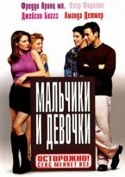 Мальчики и девочки (2000)