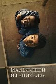 Мальчишки из «Никеля» (2024)