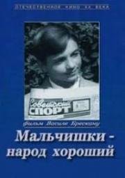 Мальчишки - народ хороший