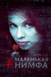 Маленькая нимфа