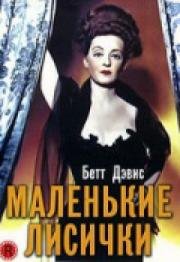 Маленькие лисички (1941)