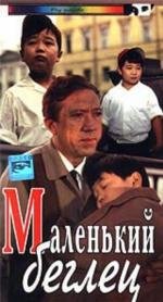 Маленький беглец (1966)