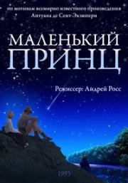 Маленький принц (1993)