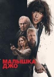 Малышка Джо (2024)