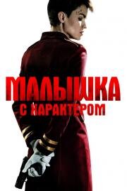 Малышка с характером (2020)