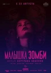 Малышка зомби