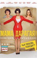 Мама дарагая! (2015)