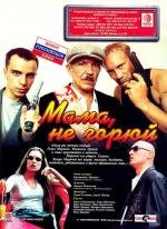 Мама не горюй (1997)