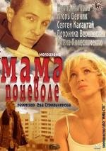 Мама поневоле (2012)