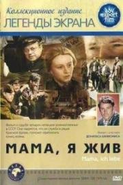 Мама, я жив! (1977)