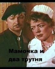 Мамочка и два трутня (1963)