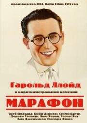 Марафон (1919)