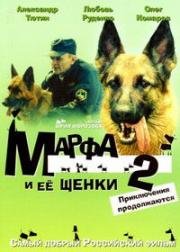 Марфа и её щенки 2: Приключения продолжаются