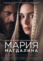 Мария Магдалина (2018)