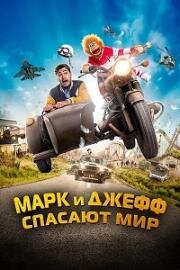 Марк и Джефф спасают мир