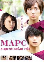 Марс: я просто люблю тебя (2016)