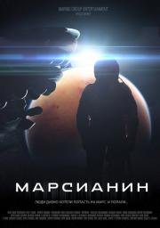 Марсианин (2017)