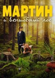 Мартин и волшебный лес (2021)