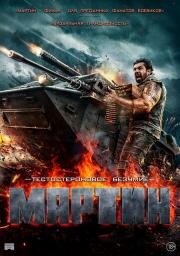 Мартин (2024)