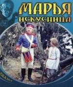 Марья-искусница