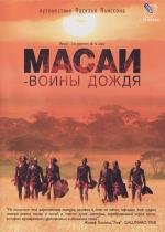 Масаи - воины дождя