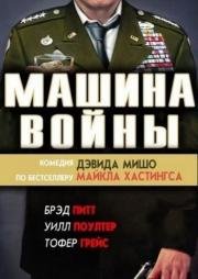 Машина войны (2017)