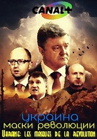 Маски революции (2016)