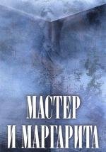 Мастер и Маргарита