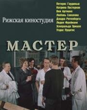 Мастер (1976)