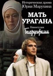 Мать Урагана