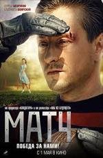 Матч (2012)