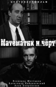 Математик и чёрт