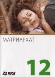 Матриархат (1977)