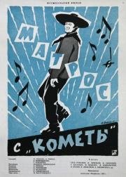 Матрос с Кометы (1958)