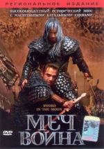 Меч воина (2003)