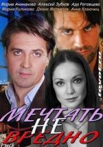 Мечтать не вредно (2012)