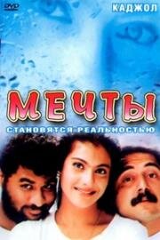 Мечты (1997)